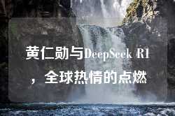 黄仁勋与DeepSeek R1，全球热情的点燃